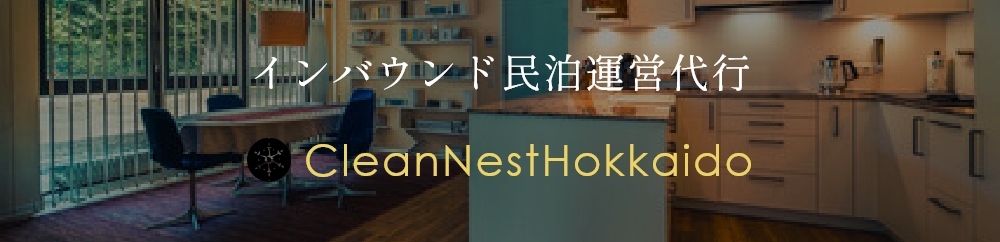 インバウンド民泊運営代行